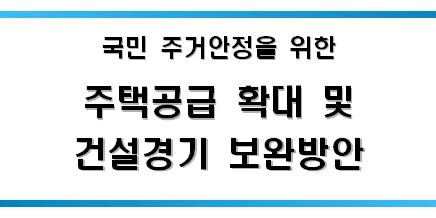 주택공급 부동산 대책 1.10