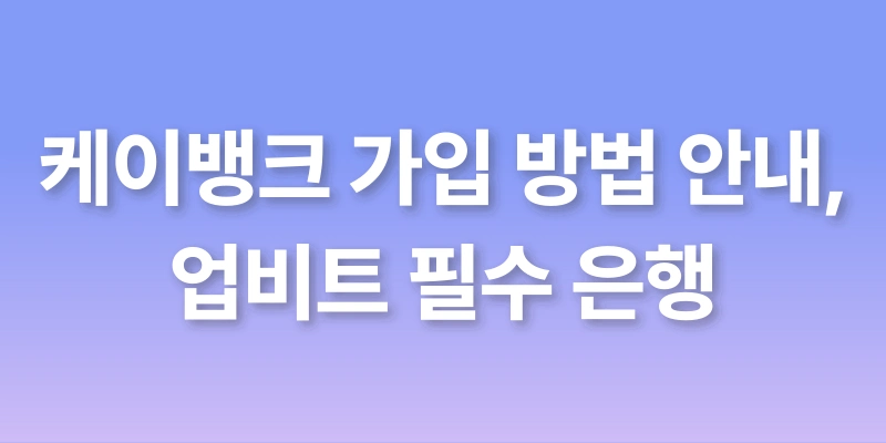케이뱅크 가입 방법 안내